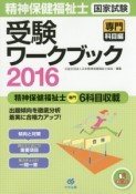 精神保健福祉士　国家試験　受験ワークブック　専門科目編　2016