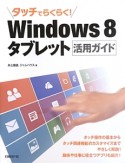 タッチでらくらく！　Windows8　タブレット　活用ガイド