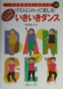 シニアのためのいきいきダンス　シニアライフ・シリーズ10