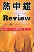 熱中症Review　Q＆Aでわかる熱中症のすべて