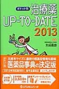 治療薬UP－TO－DATE＜ポケット判＞　2013