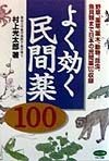 よく効く民間薬100