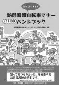 知ってトクする！訪問看護自転車マナーイラスト図解ハンドブック