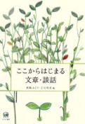 ここからはじまる　文章・談話