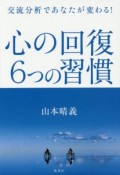 心の回復6つの習慣