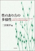 性のあり方の多様性