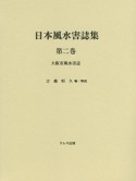 日本風水害誌集　大阪市風水害誌（2）