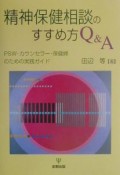 精神保健相談のすすめ方Q＆A