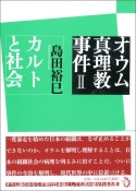 オウム真理教事件　カルトと社会（2）