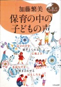 保育の中の子どもの声　自分の声を聴きとられる心地よさ　多様な声を響き合わせるおもしろさ