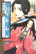 風の陰陽師　ねむり姫（2）