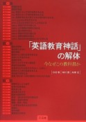 「英語教育神話」の解体