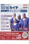 翻訳ピカイチ医学専門メディカル　2008