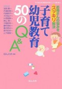 子育て・幼児教育50のQ＆A