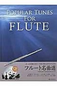 フルート名曲選　かっこよく聞かせたい！本番で使えるカラオケCD付