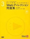 Webディレクション問題集　Web検定公式問題集3