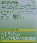 よくわかる医学・歯学・薬学のための統計解析