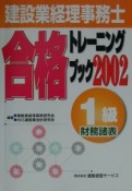 1級財務諸表建設業経理事務士合格トレーニングブック（2002）