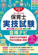 ユーキャンの保育士実技試験合格ナビ　2021年版