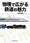 物理で広がる　鉄道の魅力