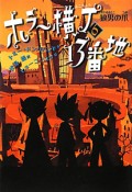 ホラー横丁13番地　狼男の爪（6）