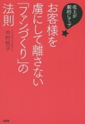 お客様を虜にして離さない「ファンづくり」の法則