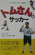 トムさんのサッカー