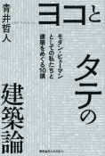 ヨコとタテの建築論　モダン・ヒューマンとしての私たちと建築をめぐる10講