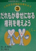 これからの福祉を考えよう　だれもが幸せになる権利を考えよう（3）