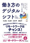 働き方のデジタルシフト　リモートワークからはじめる、しなやかな組織づくりの処方箋