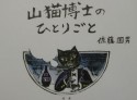 山猫博士のひとりごと