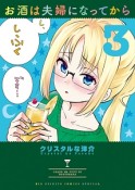 お酒は夫婦になってから（3）