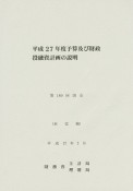 予算及び財政投融資計画の説明　平成27年