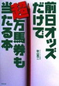 前日オッズだけで超万馬券も当たる本