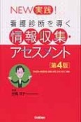 NEW実践！看護診断を導く情報収集・アセスメント＜第4版＞