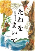 たねをまいて　みなまた環境絵本大賞優秀作品集