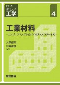 工業材料　シリーズ新しい工学4