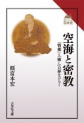 空海と密教　「情報」と「癒し」の扉をひらく