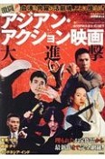 激闘！アジアン・アクション映画大進撃　映画秘宝EX