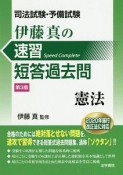 司法試験・予備試験伊藤真の速習短答過去問＜第3版＞　憲法