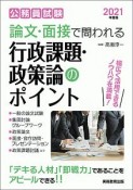 公務員試験　論文・面接で問われる行政課題・政策論のポイント　2021