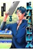 ドクターゼロス　スポーツ外科医・野並社の情熱（3）