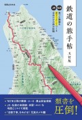 鉄道の旅手帖　乗った路線を塗りつぶしてつくる自分だけの旅の記録　五訂版