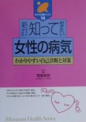 知っておきたい女性の病気