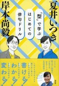 「型」で学ぶ　はじめての俳句ドリル