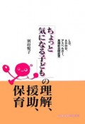 「ちょっと気になる子ども」の理解、援助、保育