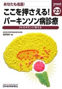 ここを押さえる！パーキンソン病診療　あなたも名医！　jmed23