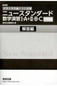 ［大学入学共通テスト対策］ニュースタンダード数学演習1・A＋2・B・C（受験編）