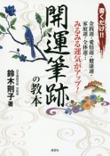 書くだけ！！開運筆跡の教本