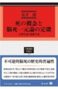 死の概念と脳死一元論の定礎　生物学説と規範学説